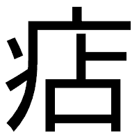 「痁」のゴシック体フォント・イメージ