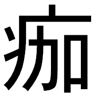 「痂」のゴシック体フォント・イメージ