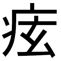 「痃」のゴシック体フォント・イメージ