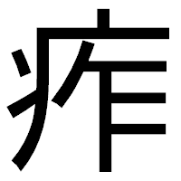 「痄」のゴシック体フォント・イメージ