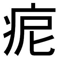 「痆」のゴシック体フォント・イメージ