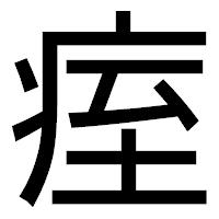 「痓」のゴシック体フォント・イメージ