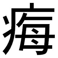 「痗」のゴシック体フォント・イメージ