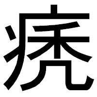 「痜」のゴシック体フォント・イメージ