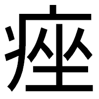 「痤」のゴシック体フォント・イメージ