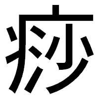 「痧」のゴシック体フォント・イメージ
