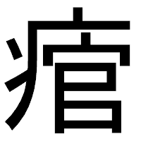 「痯」のゴシック体フォント・イメージ