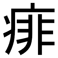 「痱」のゴシック体フォント・イメージ