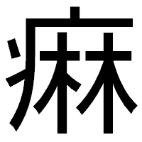 「痳」のゴシック体フォント・イメージ