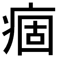 「痼」のゴシック体フォント・イメージ