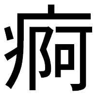 「痾」のゴシック体フォント・イメージ