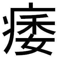 「痿」のゴシック体フォント・イメージ
