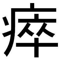 「瘁」のゴシック体フォント・イメージ