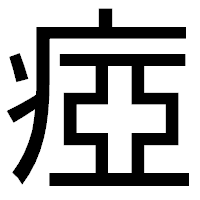 「瘂」のゴシック体フォント・イメージ