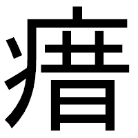 「瘄」のゴシック体フォント・イメージ