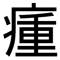 「瘇」のゴシック体フォント・イメージ