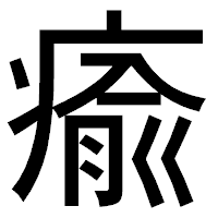 「瘉」のゴシック体フォント・イメージ