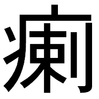 「瘌」のゴシック体フォント・イメージ