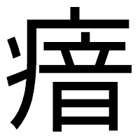 「瘖」のゴシック体フォント・イメージ
