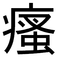 「瘙」のゴシック体フォント・イメージ