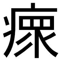 「瘝」のゴシック体フォント・イメージ