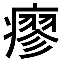 「瘳」のゴシック体フォント・イメージ