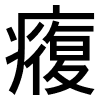 「癁」のゴシック体フォント・イメージ
