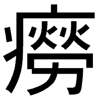 「癆」のゴシック体フォント・イメージ