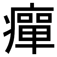 「癉」のゴシック体フォント・イメージ