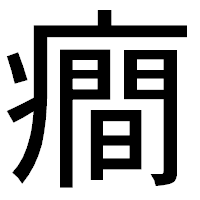 「癎」のゴシック体フォント・イメージ