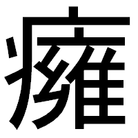 「癕」のゴシック体フォント・イメージ