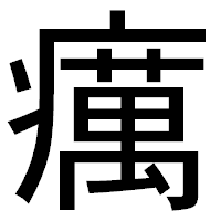 「癘」のゴシック体フォント・イメージ