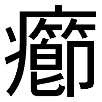 「癤」のゴシック体フォント・イメージ
