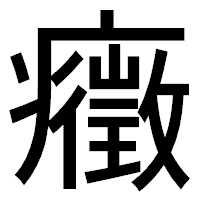 「癥」のゴシック体フォント・イメージ