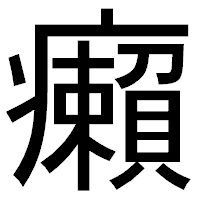 「癩」のゴシック体フォント・イメージ