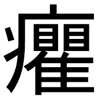 「癯」のゴシック体フォント・イメージ