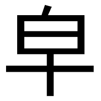 「皁」のゴシック体フォント・イメージ