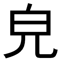 「皃」のゴシック体フォント・イメージ
