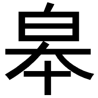「皋」のゴシック体フォント・イメージ