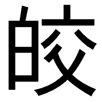 「皎」のゴシック体フォント・イメージ