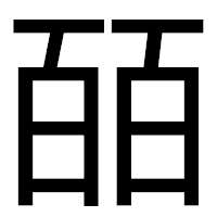 「皕」のゴシック体フォント・イメージ