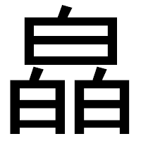 「皛」のゴシック体フォント・イメージ