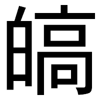 「皜」のゴシック体フォント・イメージ