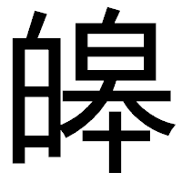 「皞」のゴシック体フォント・イメージ