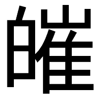 「皠」のゴシック体フォント・イメージ