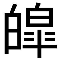 「皡」のゴシック体フォント・イメージ