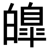 「皥」のゴシック体フォント・イメージ