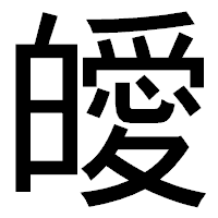 「皧」のゴシック体フォント・イメージ