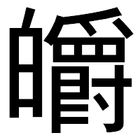 「皭」のゴシック体フォント・イメージ