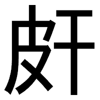 「皯」のゴシック体フォント・イメージ